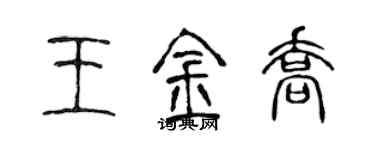 陈声远王金乔篆书个性签名怎么写