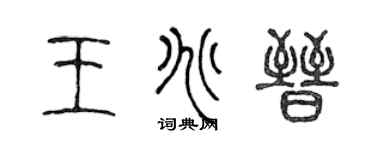 陈声远王兆晋篆书个性签名怎么写