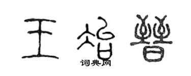 陈声远王冶晋篆书个性签名怎么写