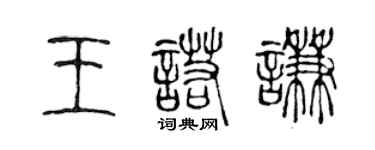 陈声远王诺谦篆书个性签名怎么写
