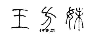 陈声远王方妹篆书个性签名怎么写