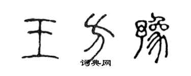 陈声远王方豫篆书个性签名怎么写