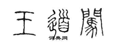 陈声远王道闯篆书个性签名怎么写