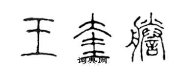 陈声远王奎誊篆书个性签名怎么写