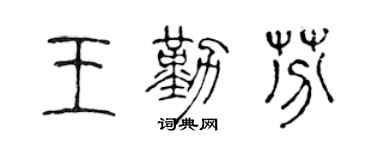 陈声远王勤芬篆书个性签名怎么写