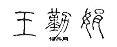 陈声远王勤娟篆书个性签名怎么写