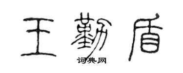 陈声远王勤盾篆书个性签名怎么写