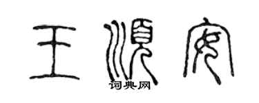 陈声远王顺安篆书个性签名怎么写