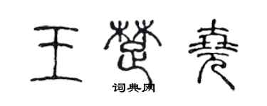 陈声远王楚尧篆书个性签名怎么写
