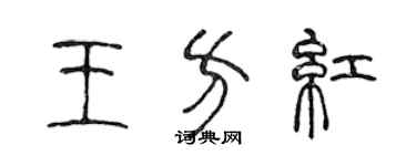 陈声远王方红篆书个性签名怎么写