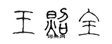 陈声远王照全篆书个性签名怎么写