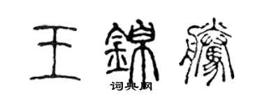 陈声远王锦腾篆书个性签名怎么写