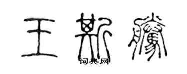陈声远王斯腾篆书个性签名怎么写
