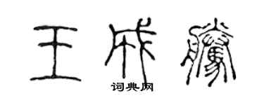 陈声远王成腾篆书个性签名怎么写