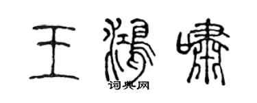 陈声远王鸿啸篆书个性签名怎么写