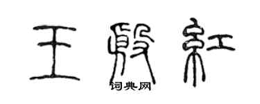 陈声远王殷红篆书个性签名怎么写