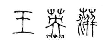 陈声远王英萍篆书个性签名怎么写