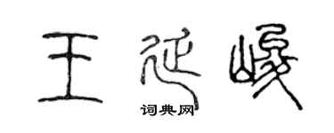 陈声远王延峻篆书个性签名怎么写