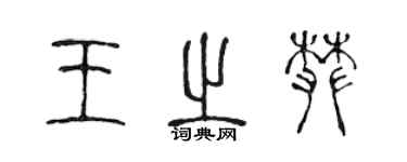 陈声远王之攀篆书个性签名怎么写