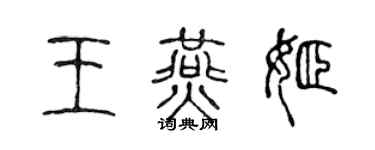 陈声远王燕姬篆书个性签名怎么写