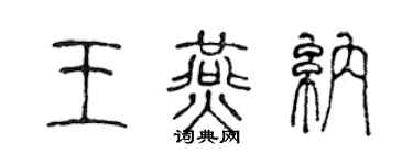 陈声远王燕纳篆书个性签名怎么写