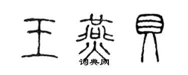 陈声远王燕贝篆书个性签名怎么写