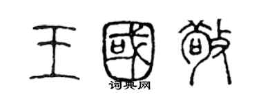 陈声远王国敬篆书个性签名怎么写
