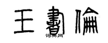 曾庆福王书伦篆书个性签名怎么写