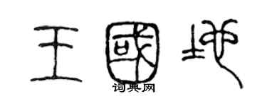 陈声远王国地篆书个性签名怎么写