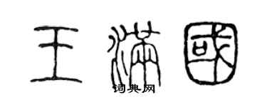 陈声远王满国篆书个性签名怎么写