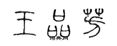 陈声远王品芳篆书个性签名怎么写