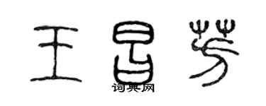 陈声远王昌芳篆书个性签名怎么写