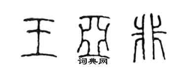 陈声远王亚非篆书个性签名怎么写