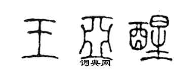 陈声远王亚醒篆书个性签名怎么写