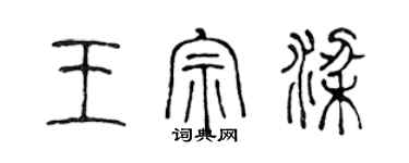 陈声远王宗梁篆书个性签名怎么写