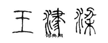 陈声远王津梁篆书个性签名怎么写
