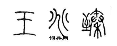陈声远王兆臻篆书个性签名怎么写