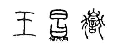 陈声远王昌岳篆书个性签名怎么写