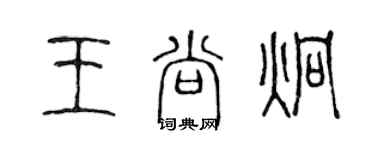 陈声远王尚炯篆书个性签名怎么写