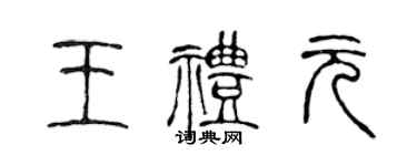 陈声远王礼元篆书个性签名怎么写