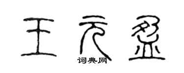陈声远王元盈篆书个性签名怎么写