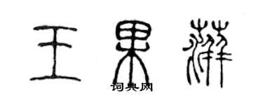 陈声远王果萍篆书个性签名怎么写