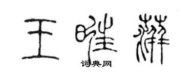 陈声远王旺萍篆书个性签名怎么写