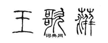 陈声远王歌萍篆书个性签名怎么写