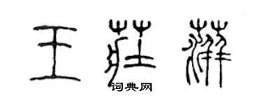 陈声远王庄萍篆书个性签名怎么写