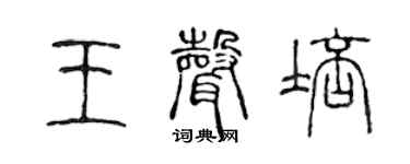 陈声远王声培篆书个性签名怎么写