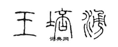 陈声远王培涌篆书个性签名怎么写