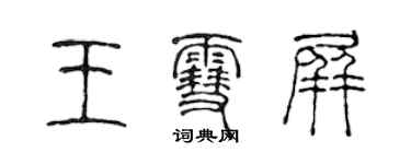 陈声远王雪屏篆书个性签名怎么写