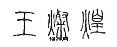 陈声远王灿煌篆书个性签名怎么写