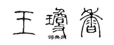 陈声远王琼香篆书个性签名怎么写